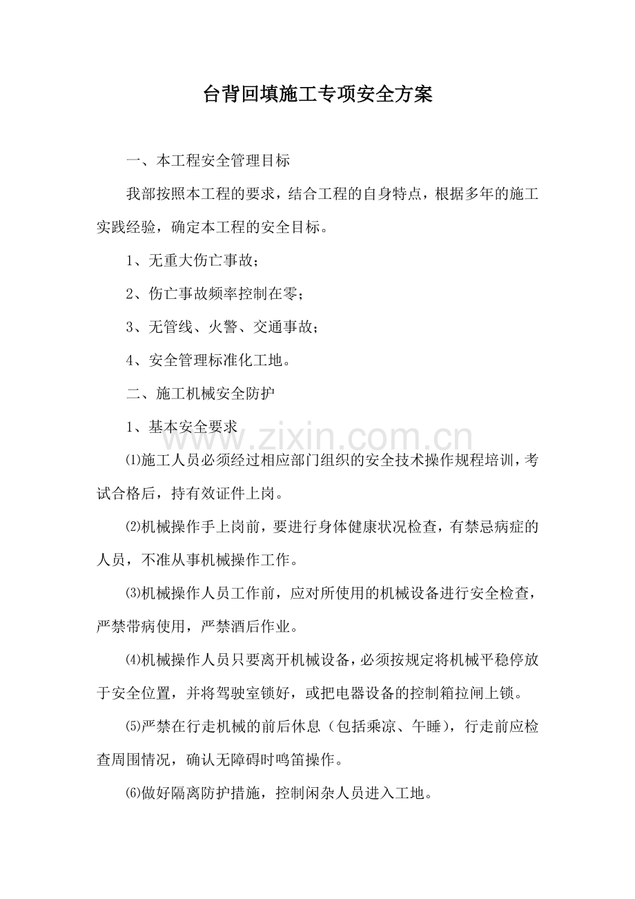 台背回填专项安全施工方案.doc_第1页
