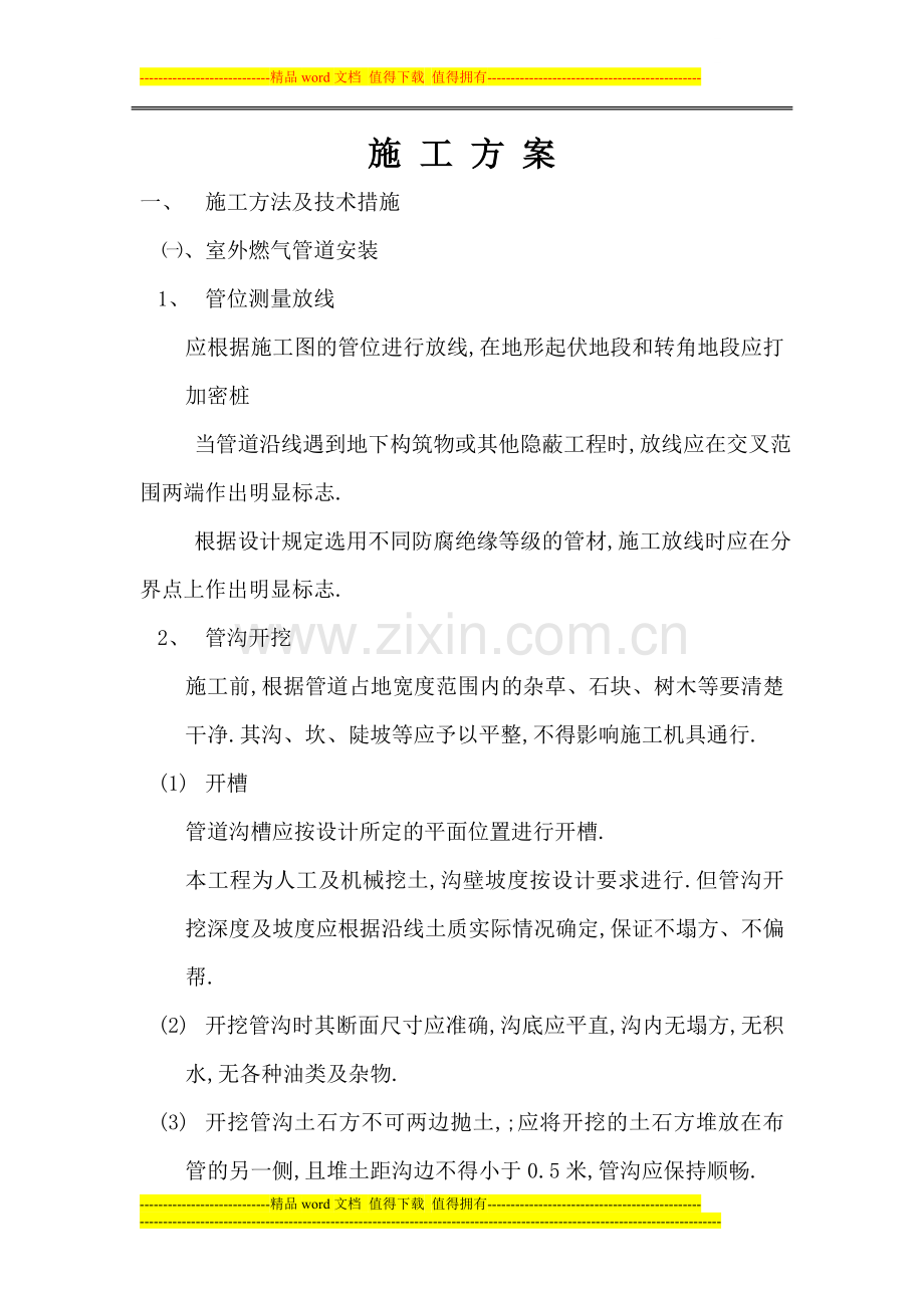 某天然气管道工程施工方案.doc_第1页