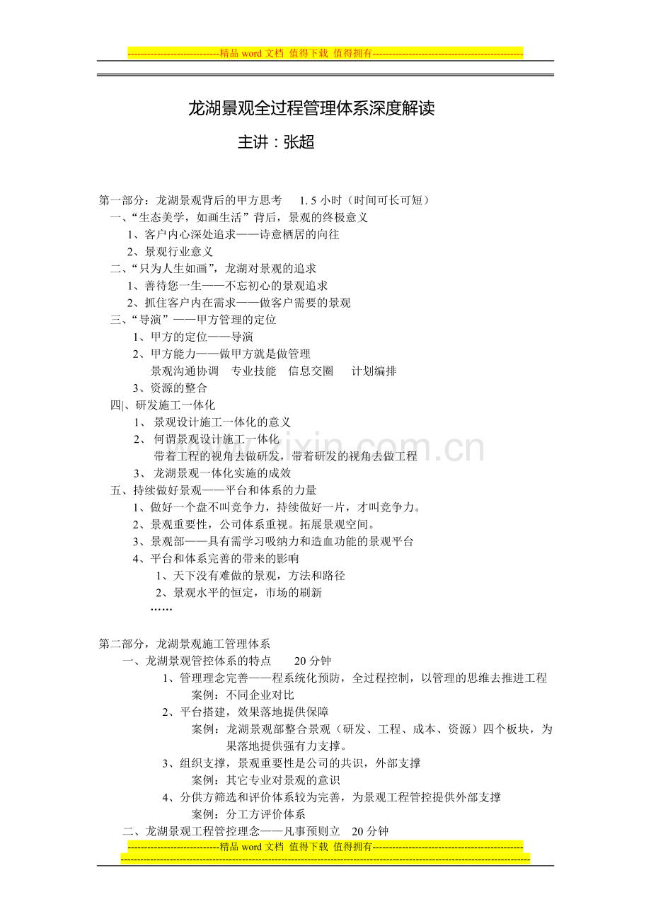 龙湖景观施工管理体系解读(张超老师).doc_第1页
