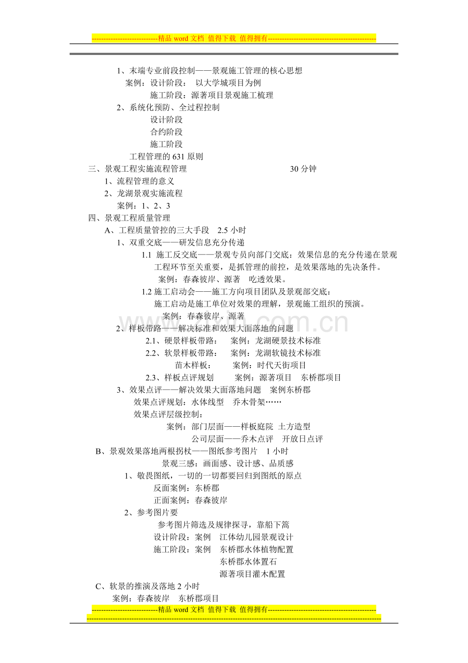 龙湖景观施工管理体系解读(张超老师).doc_第2页