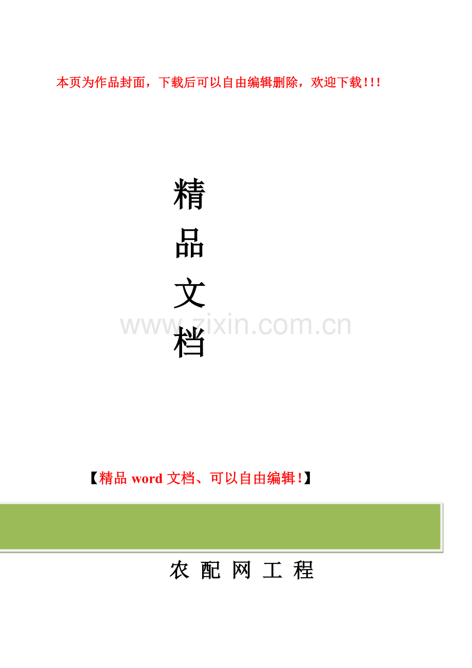 配网工程安全监理工作方案.doc_第1页