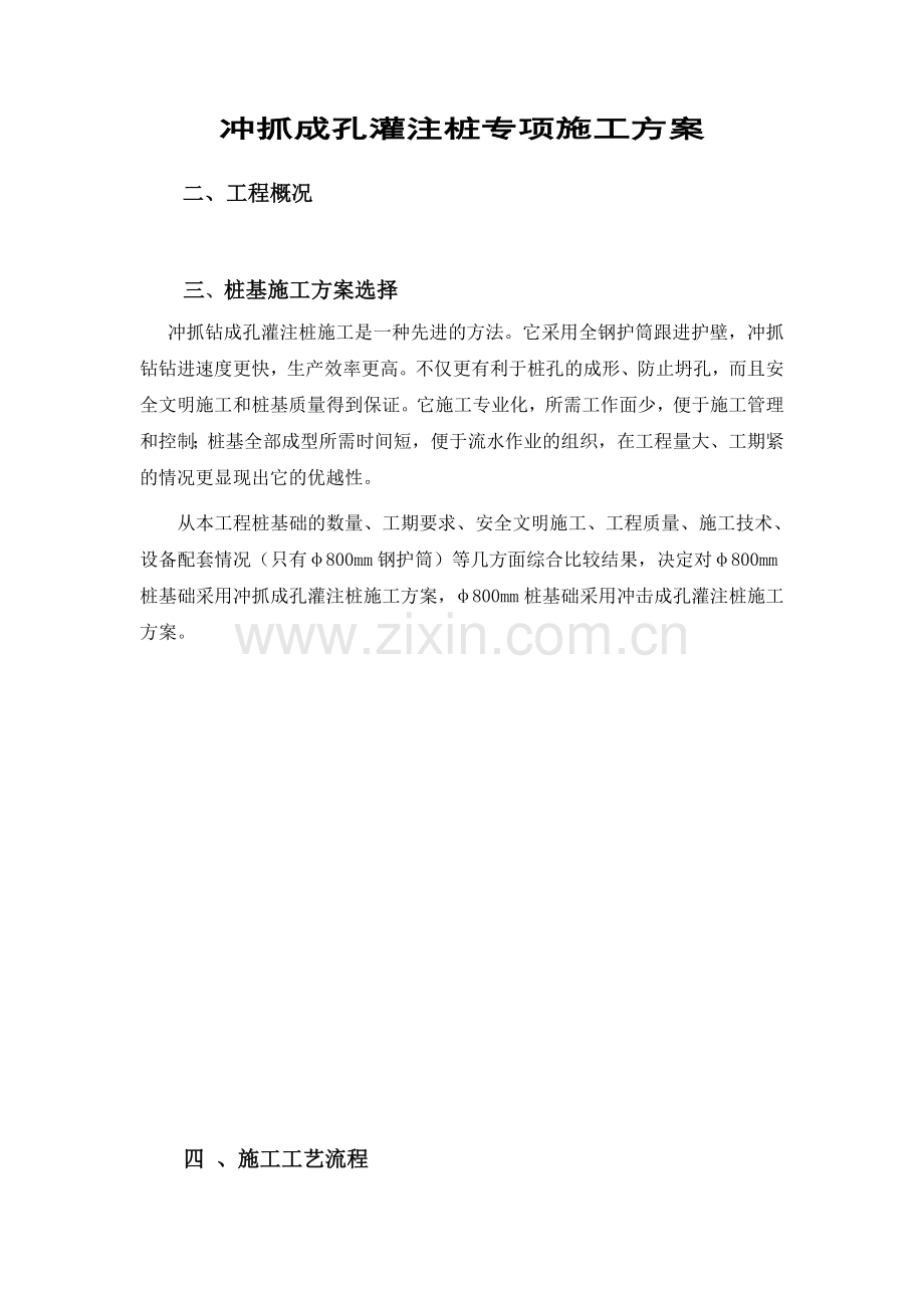 沁歌服饰冲抓桩施工方案.doc_第1页