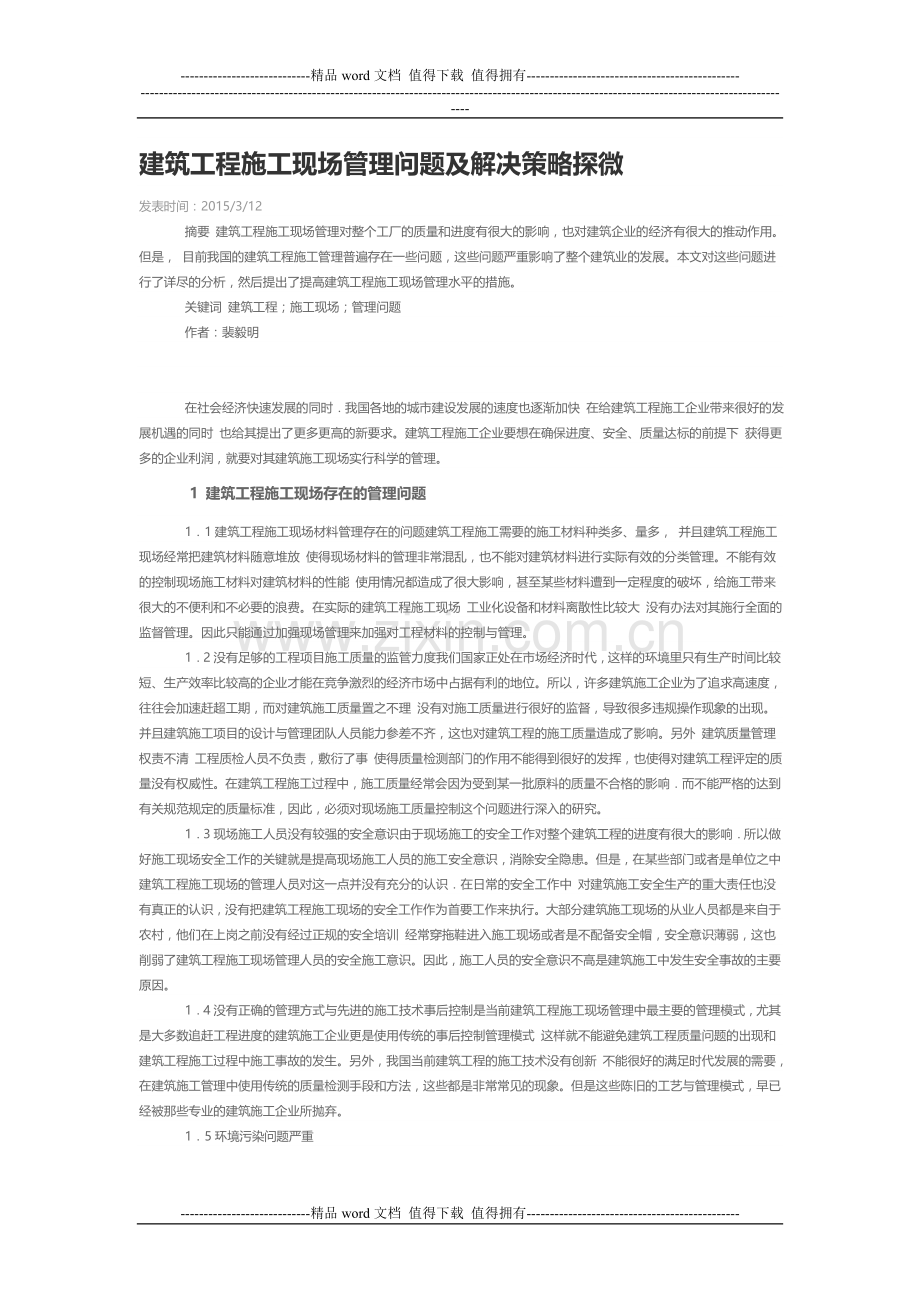 建筑工程施工现场管理问题及解决策略探微.doc_第1页