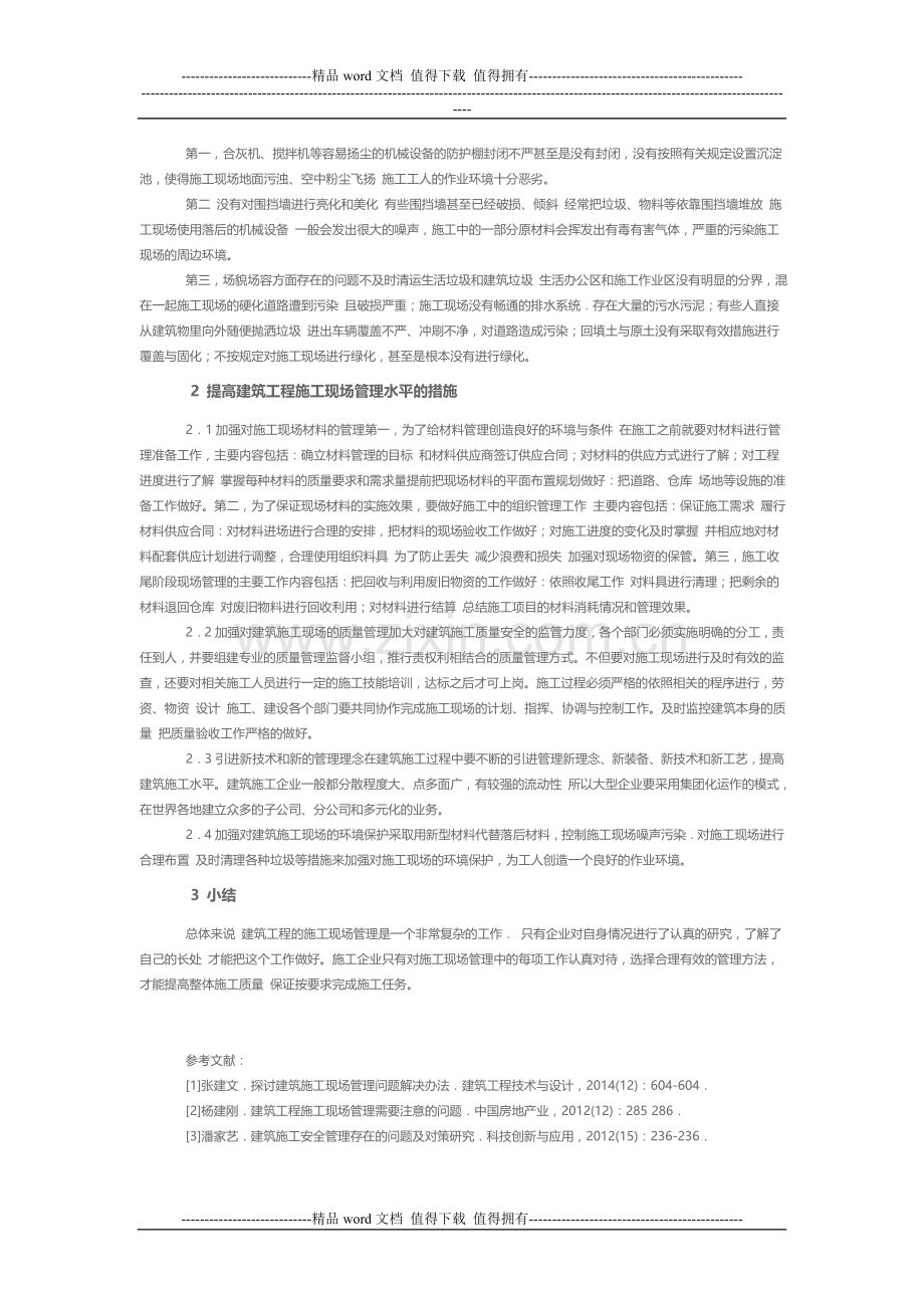 建筑工程施工现场管理问题及解决策略探微.doc_第2页