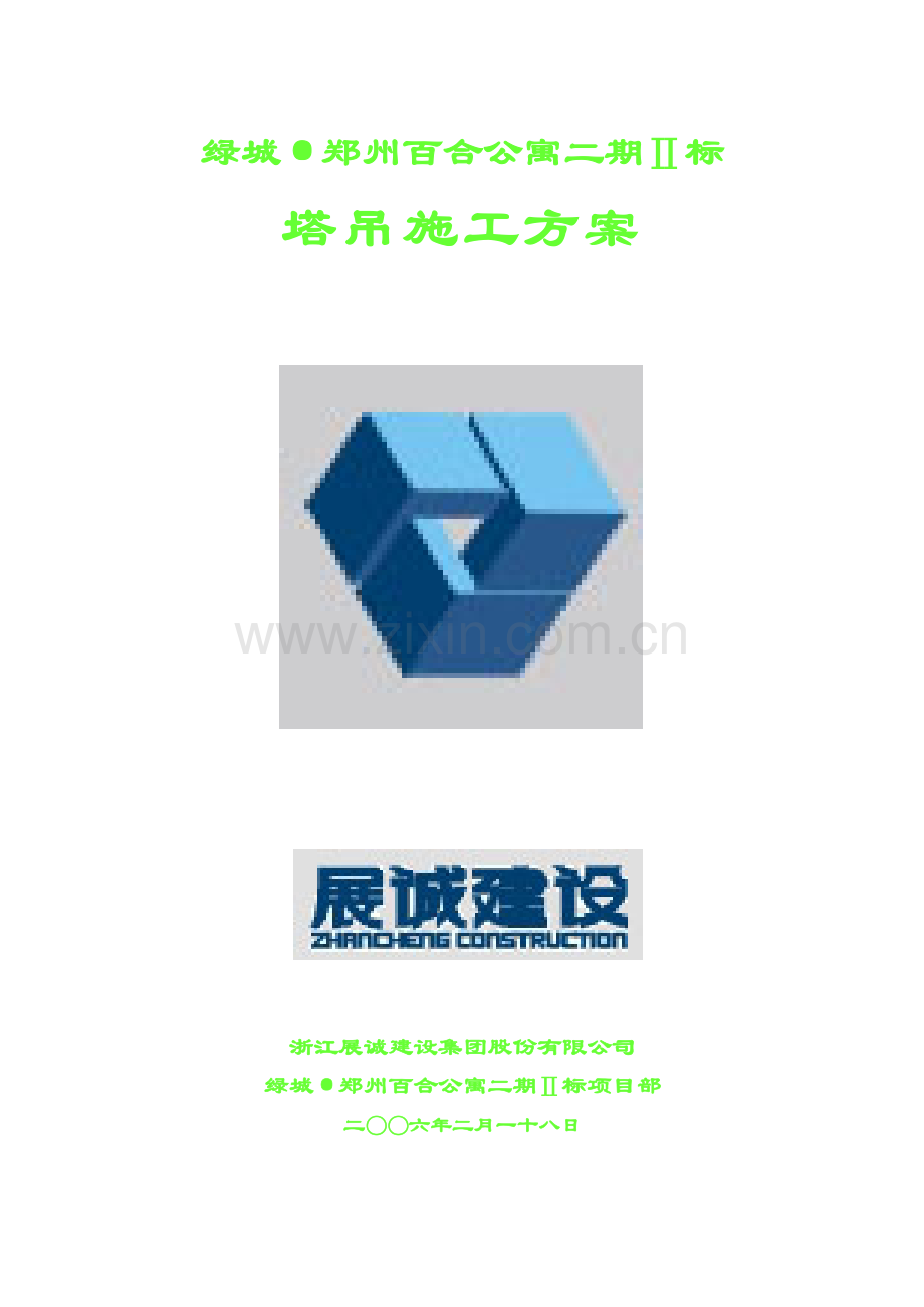 B-塔吊施工方案.doc_第1页