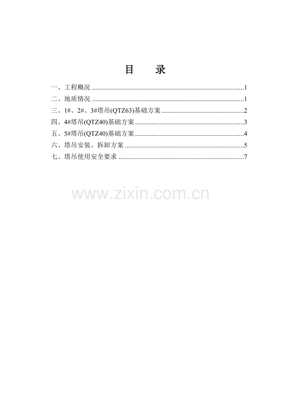 B-塔吊施工方案.doc_第2页