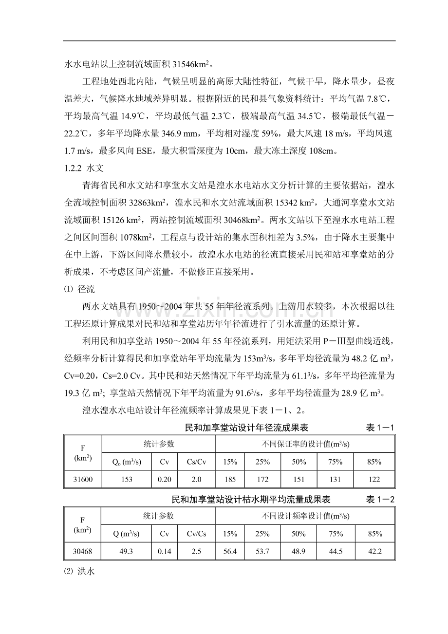 湟水水电站综合说明.doc_第2页