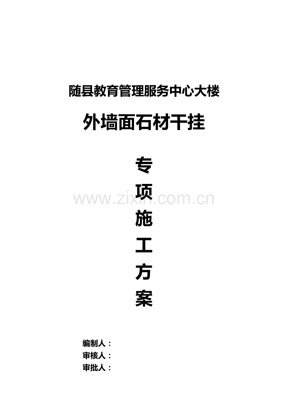 随县教育管理服务中心干挂石材专项施工方案.doc_第1页