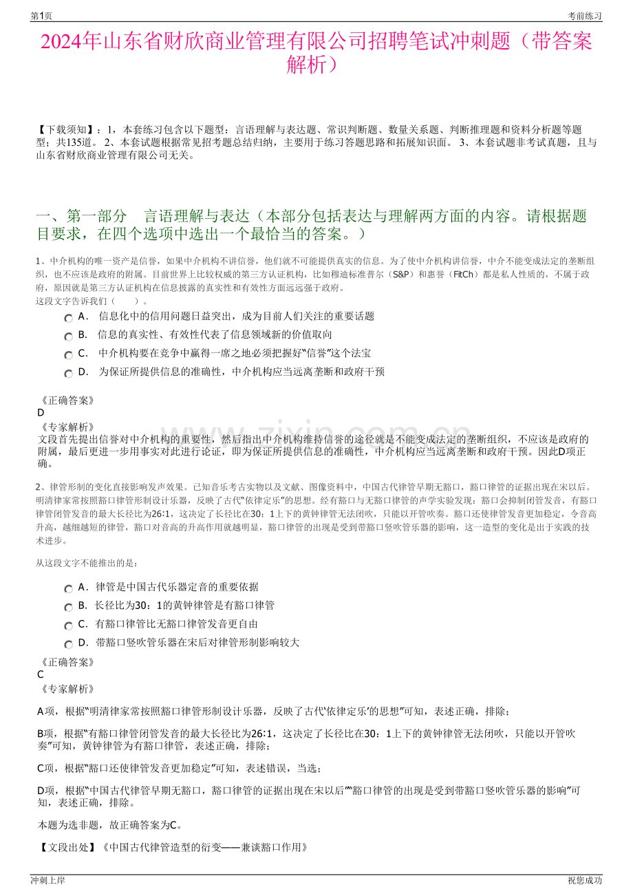 2024年山东省财欣商业管理有限公司招聘笔试冲刺题（带答案解析）.pdf_第1页