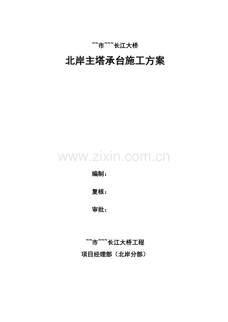 主塔承台施工方案.docx_第2页