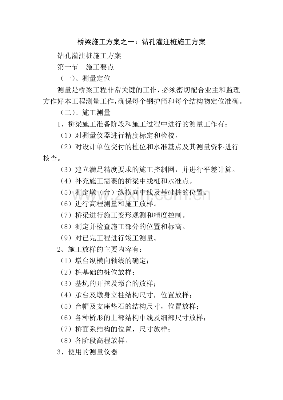 桥梁施工方案之一：钻孔灌注桩施工方案.doc_第1页