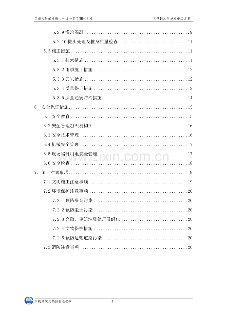 五里铺站钻孔桩施工方案.doc_第2页