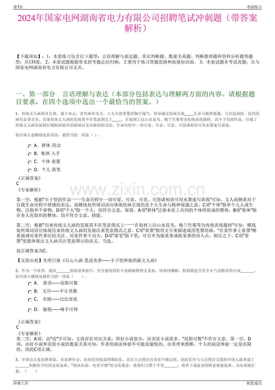 2024年国家电网湖南省电力有限公司招聘笔试冲刺题（带答案解析）.pdf_第1页