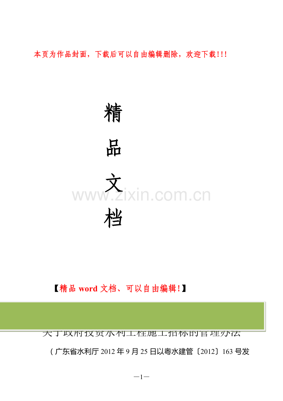 广东省水利厅关于政府投资水利工程施工招标的管理办法.doc_第1页