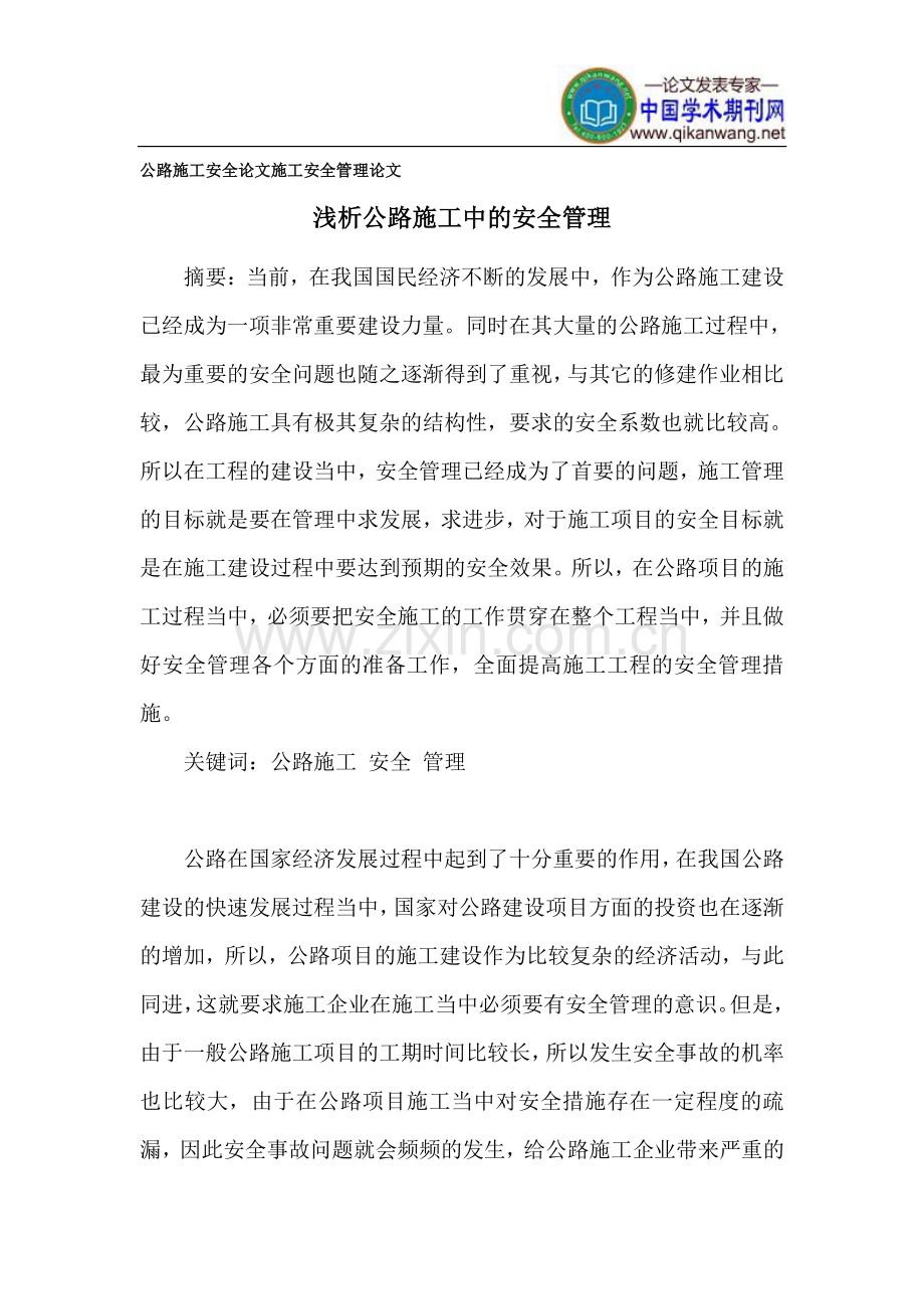 公路施工安全论文-施工安全管理论文.doc_第1页