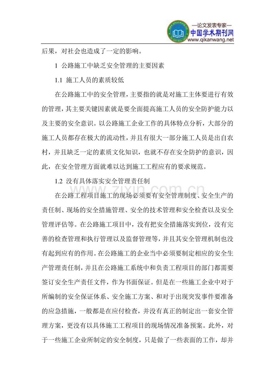 公路施工安全论文-施工安全管理论文.doc_第2页