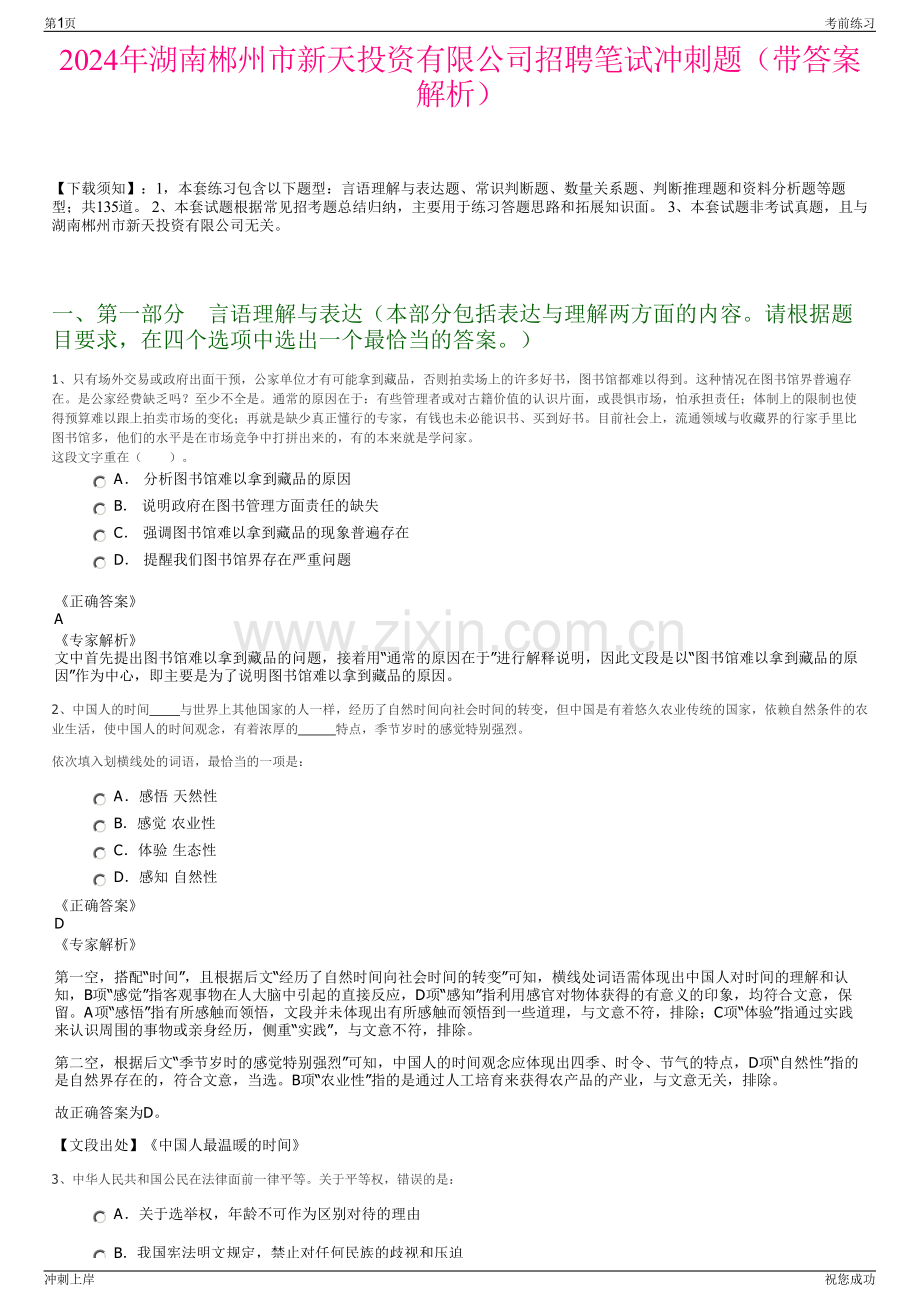 2024年湖南郴州市新天投资有限公司招聘笔试冲刺题（带答案解析）.pdf_第1页