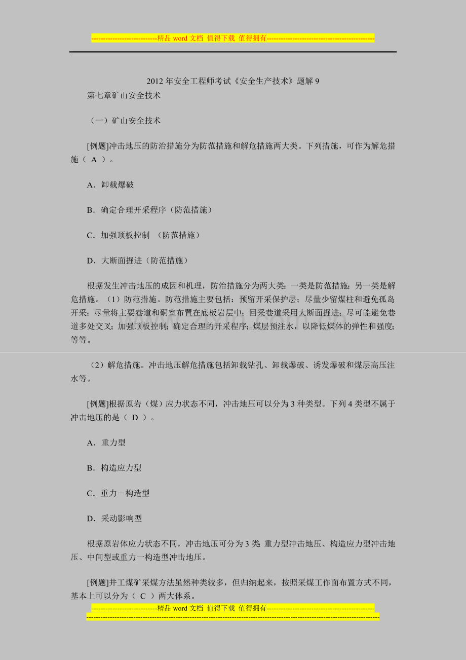 2012年安全工程师考试《安全生产技术》题解9.doc_第1页