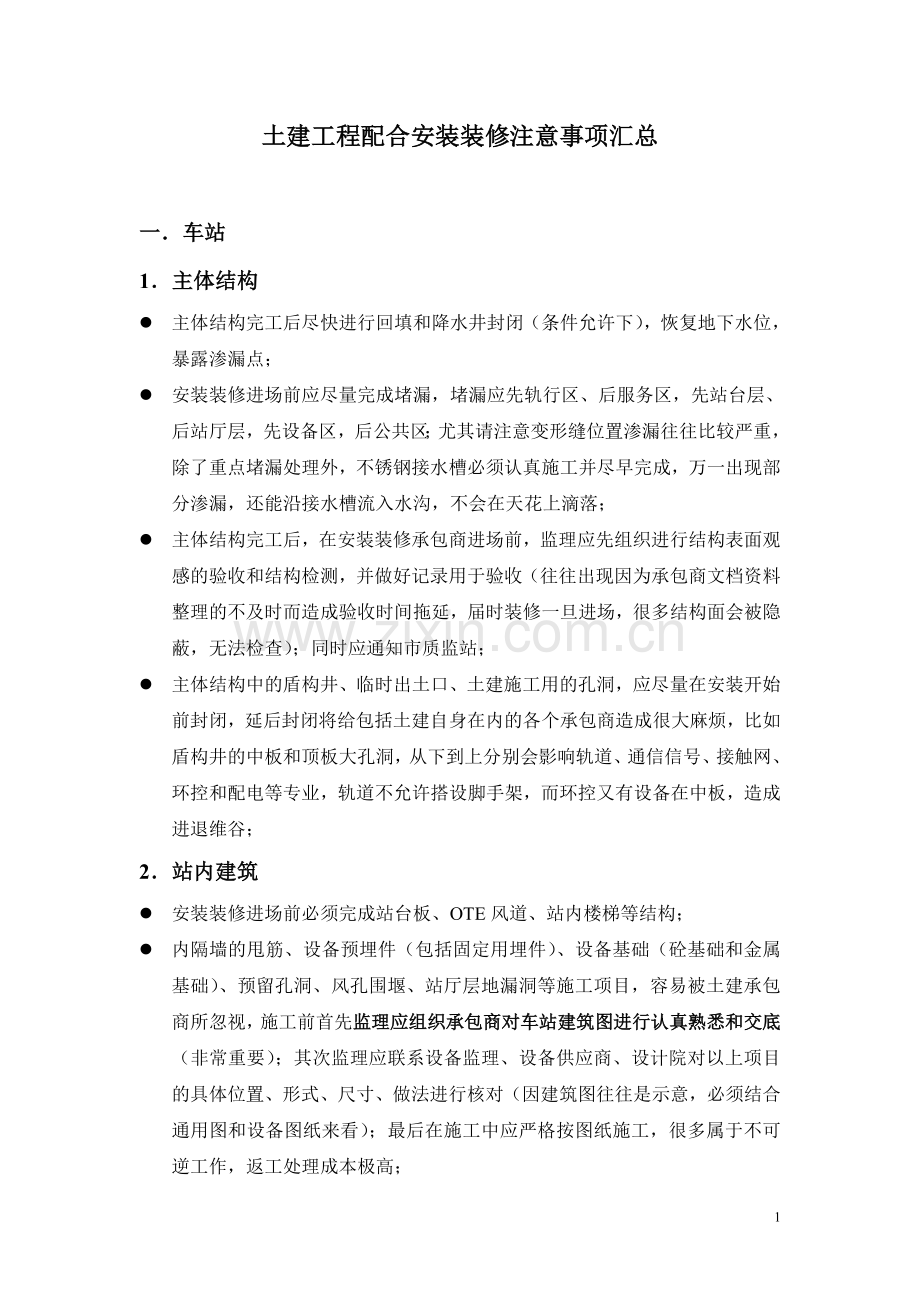 地铁工程土建配合安装装修经验.doc_第1页