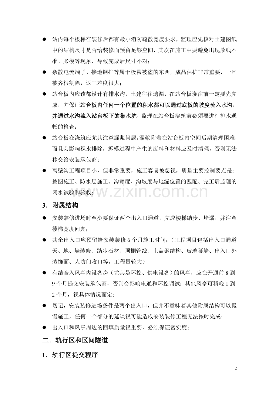 地铁工程土建配合安装装修经验.doc_第2页