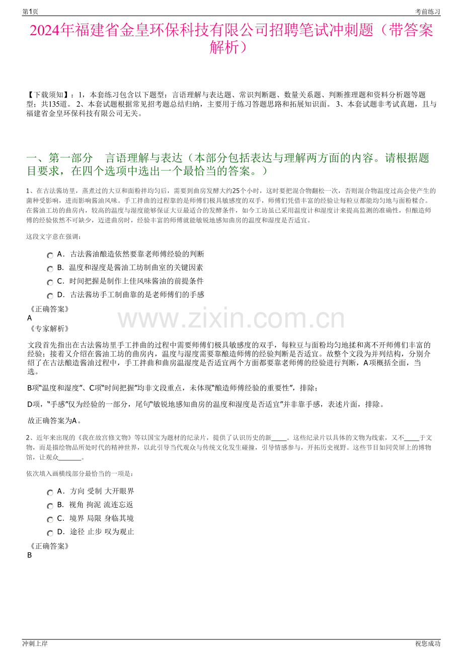 2024年福建省金皇环保科技有限公司招聘笔试冲刺题（带答案解析）.pdf_第1页