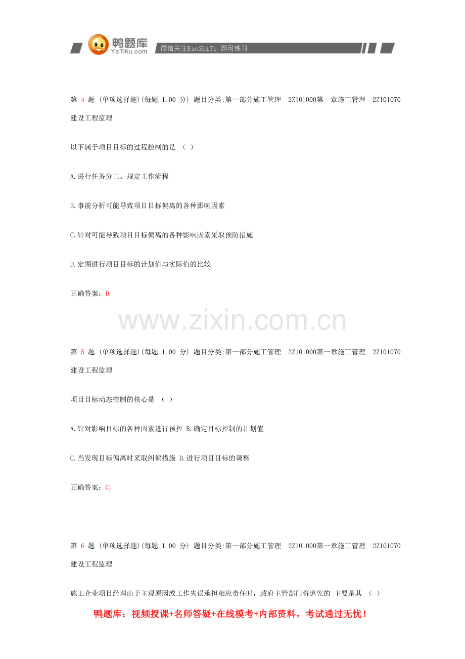 2014年二级建造师《建设工程施工管理》专项练习章节补充.doc_第2页
