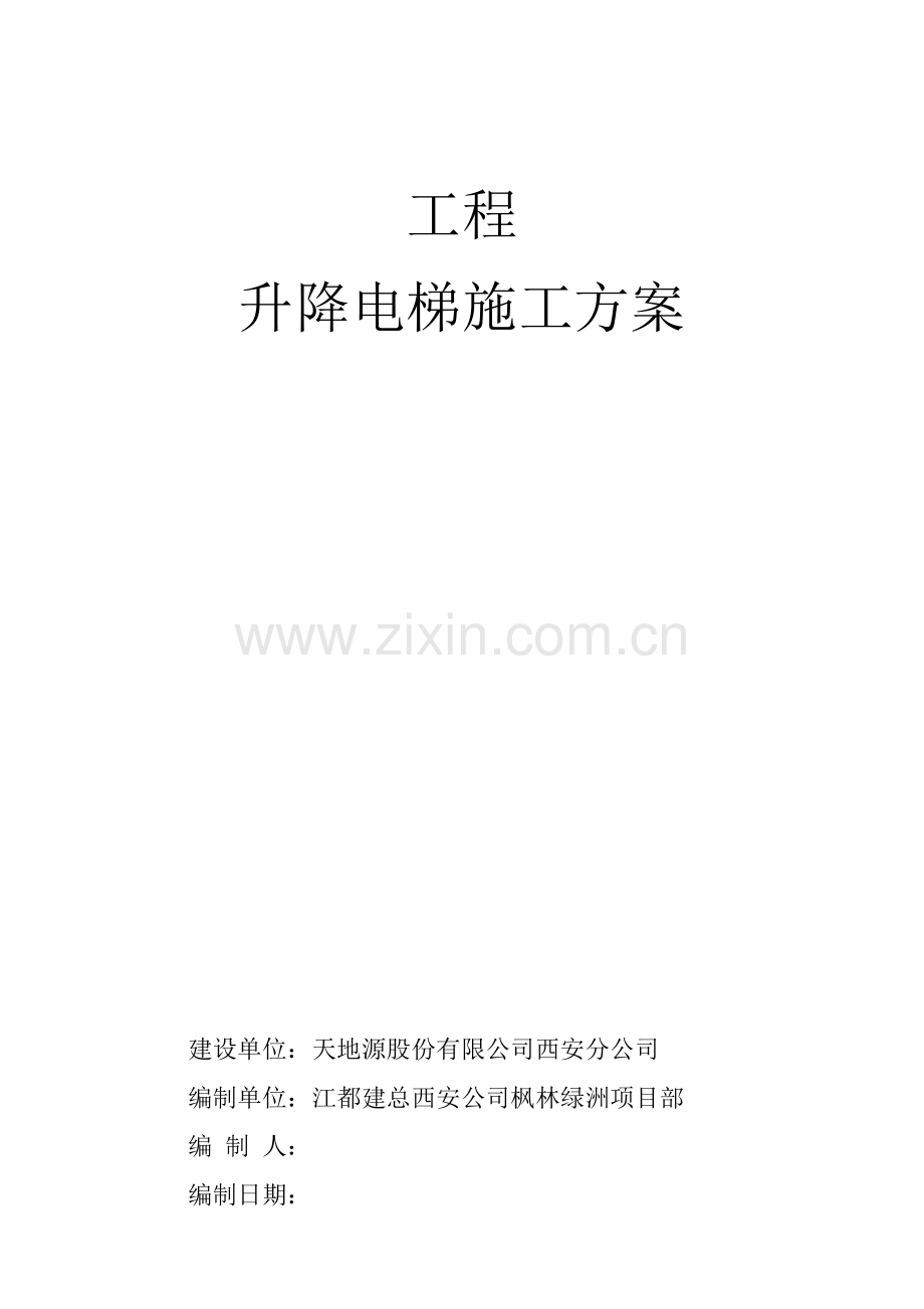 升降电梯施工方案.doc_第1页