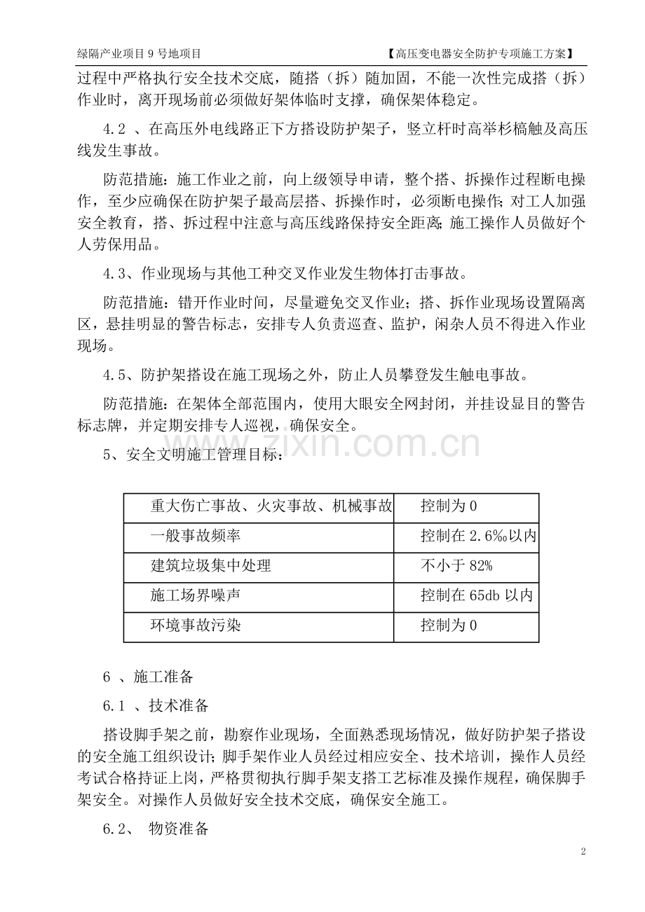 高压线防护架子搭、拆施工方案.doc_第2页