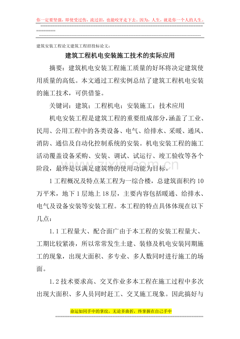 建筑安装工程论文建筑工程招投标论文：建筑工程机电安装施工技术的实际应用.doc_第1页