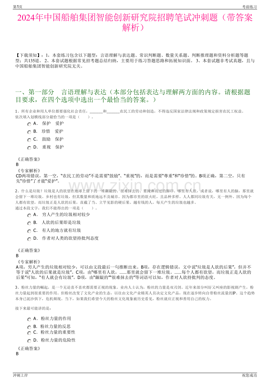 2024年中国船舶集团智能创新研究院招聘笔试冲刺题（带答案解析）.pdf_第1页