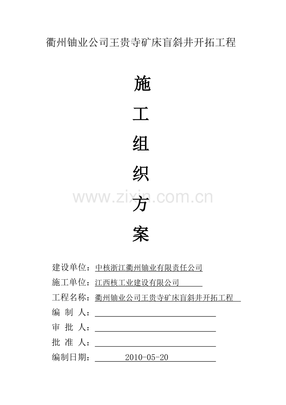 王贵寺盲斜井施工方案.doc_第1页
