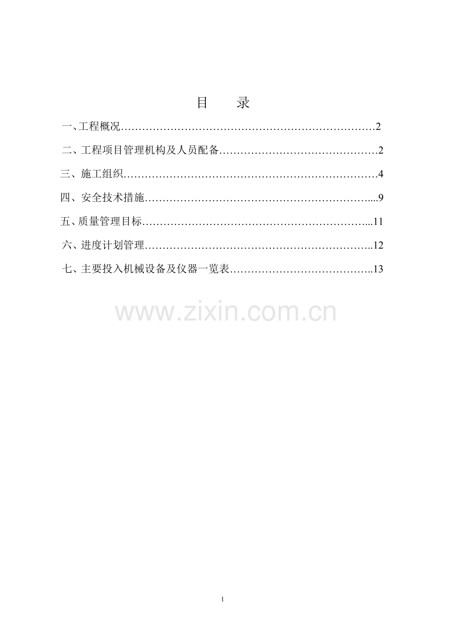 王贵寺盲斜井施工方案.doc_第2页