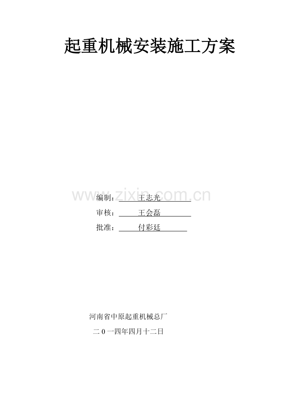 起重机械安装施工方案.doc_第2页