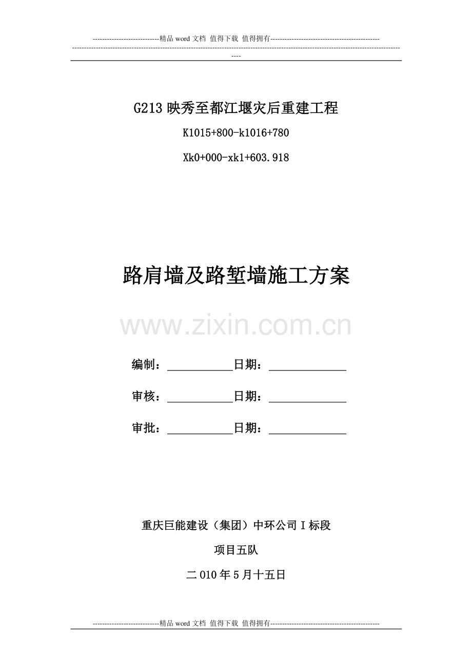 C20混凝土挡土墙施工方案.doc_第1页
