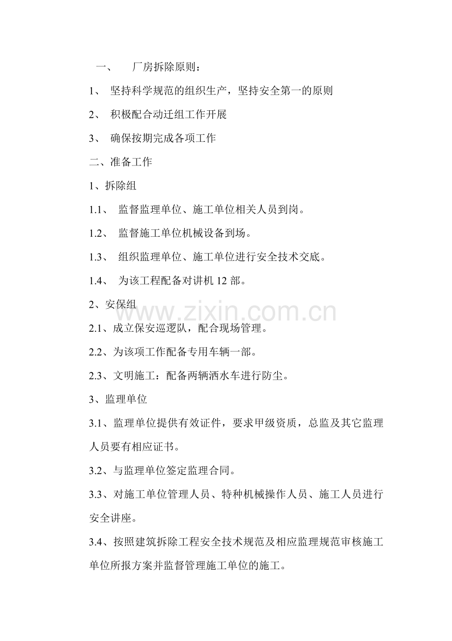广东某超市工程房屋拆除施工方案-secret.doc_第1页