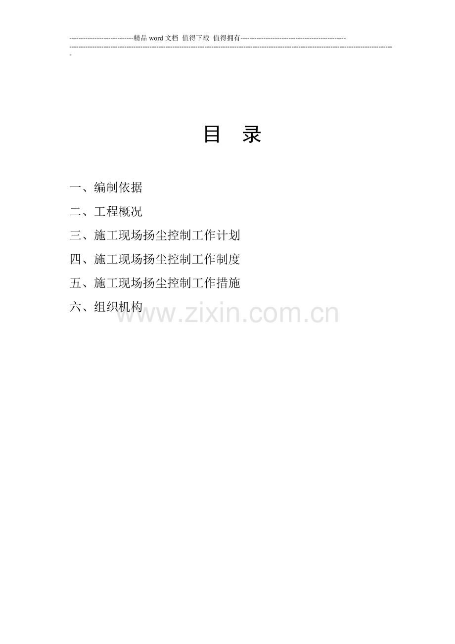 目--录-(施工现场扬尘控制专项方案)-(1)-(1).doc_第1页