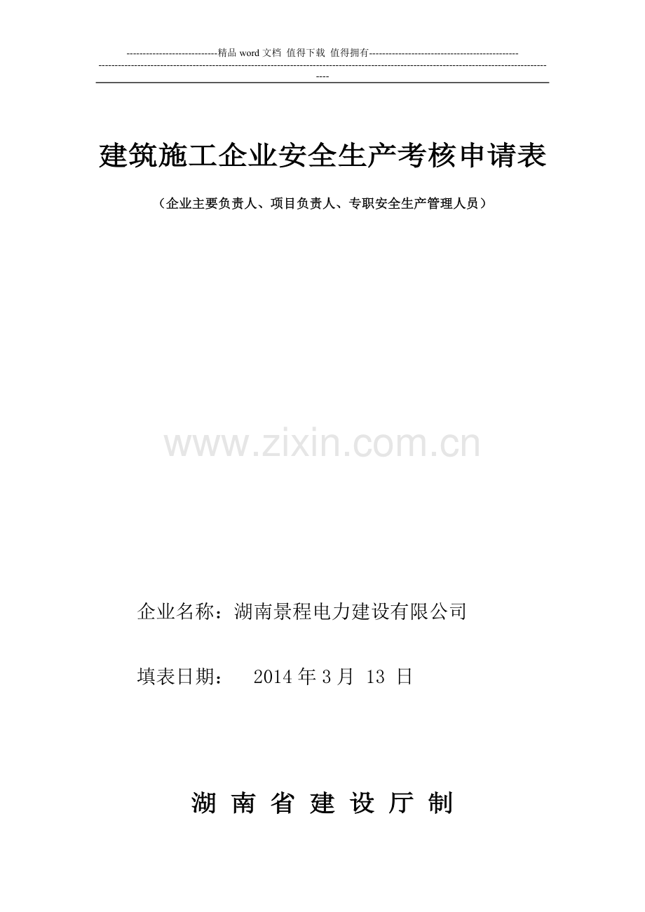 建筑施工企业安全生产考核申请表(现场审核).doc_第1页