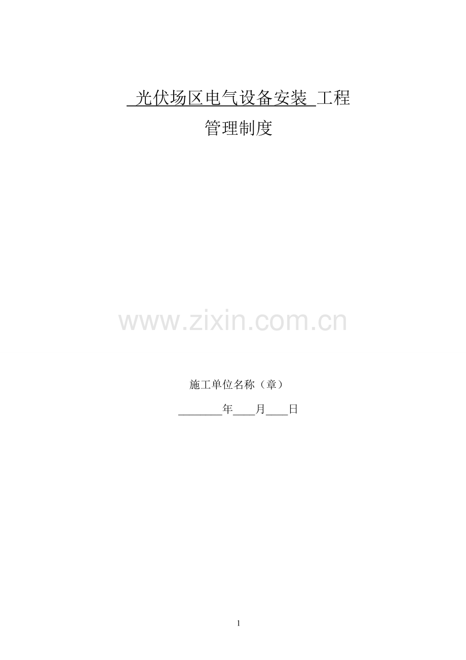 光伏施工管理制度.doc_第1页