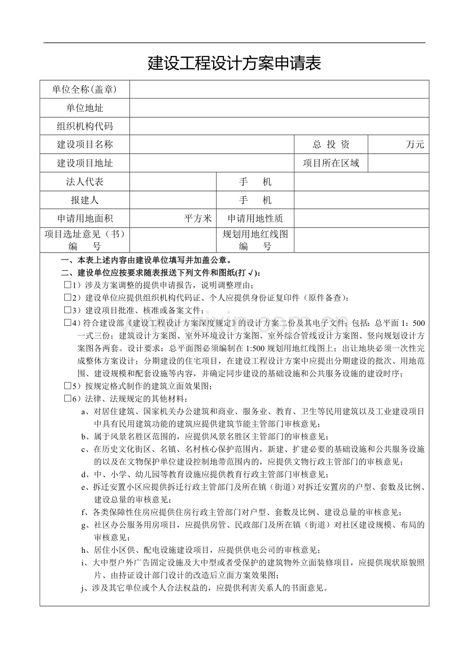 建设工程规划设计方案报审申请表(新).doc_第1页