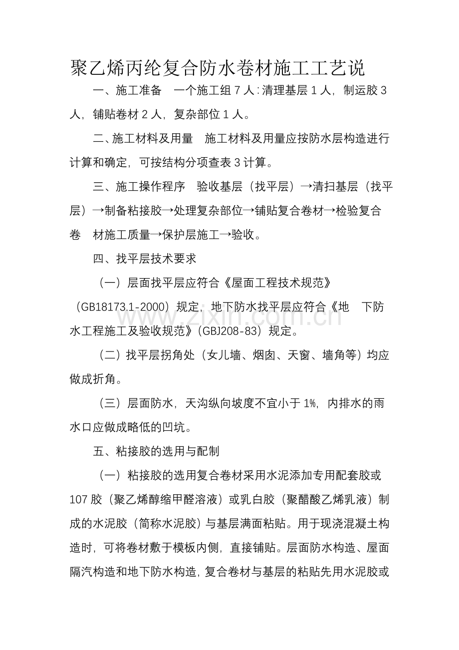 聚乙烯丙纶复合防水卷材施工工艺说.doc_第1页