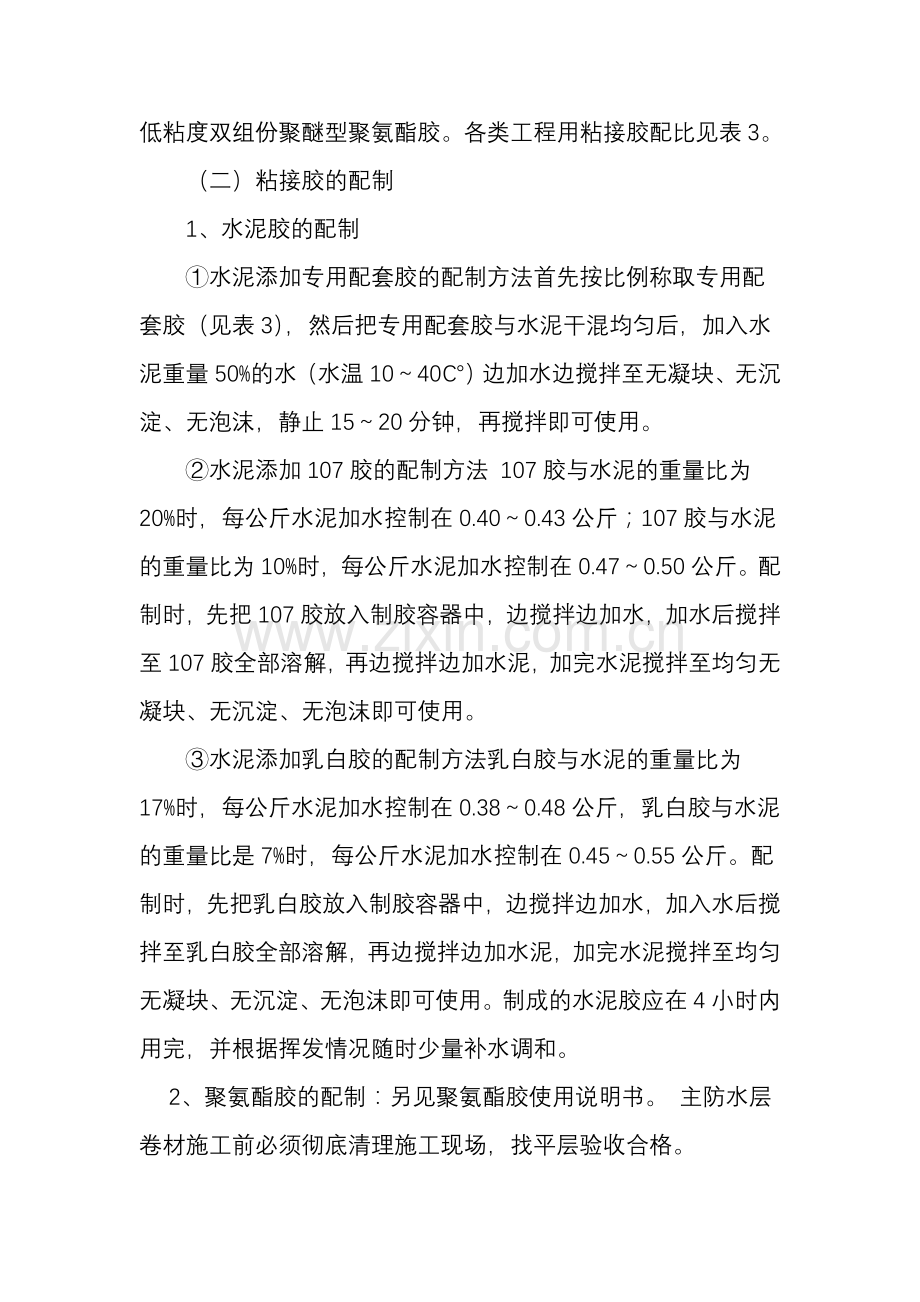 聚乙烯丙纶复合防水卷材施工工艺说.doc_第2页