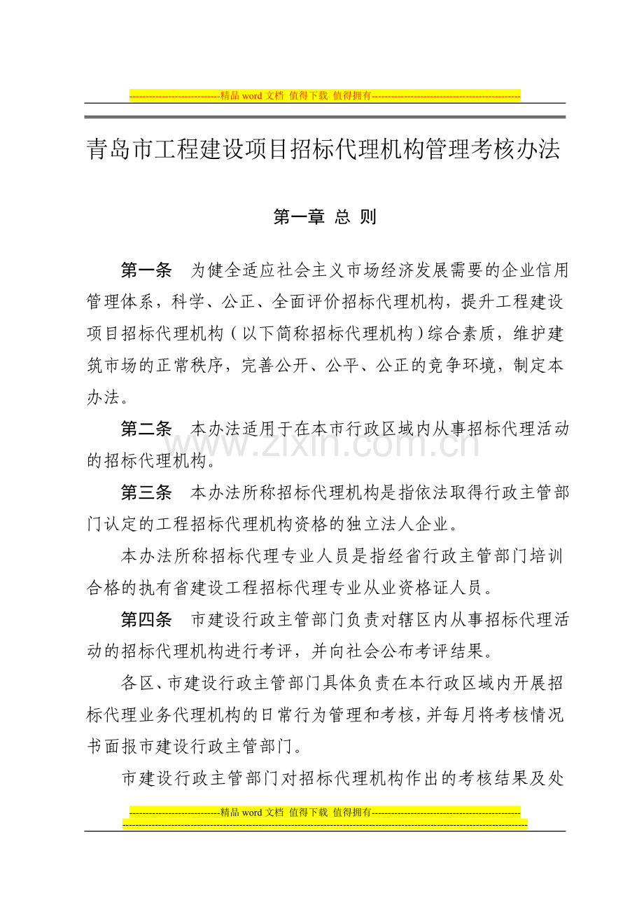 青岛市工程建设项目招标代理机构管理考核办法.doc_第1页