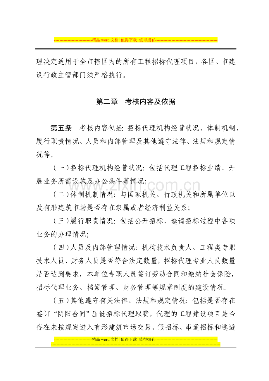 青岛市工程建设项目招标代理机构管理考核办法.doc_第2页