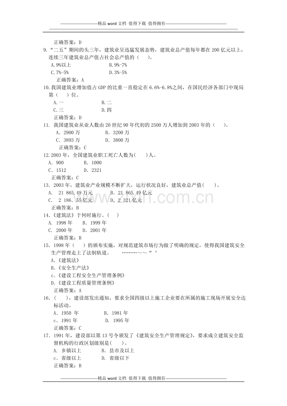 上海市建筑施工企业三类人员考试题库-B证.doc_第2页
