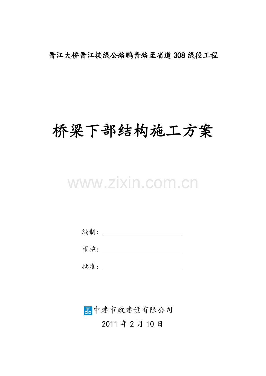 桥梁下部结构施工方案.doc_第1页