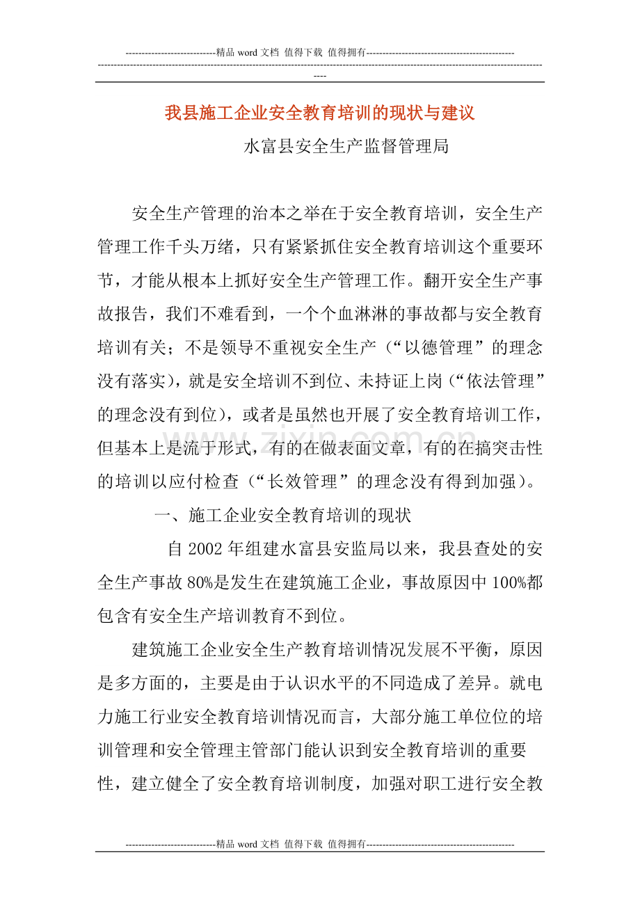 我县施工企业安全教育培训的现状与建议.doc_第1页