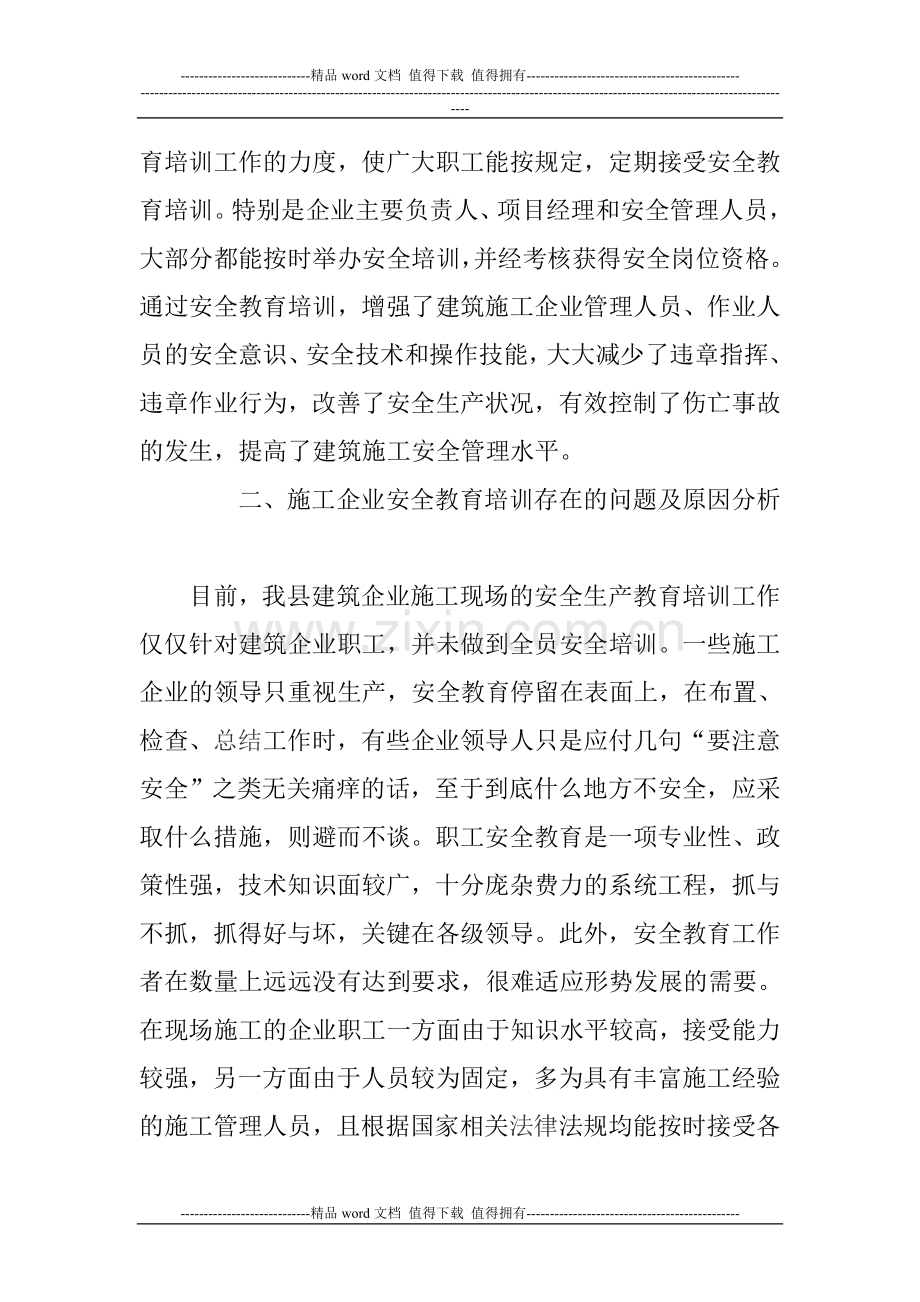 我县施工企业安全教育培训的现状与建议.doc_第2页