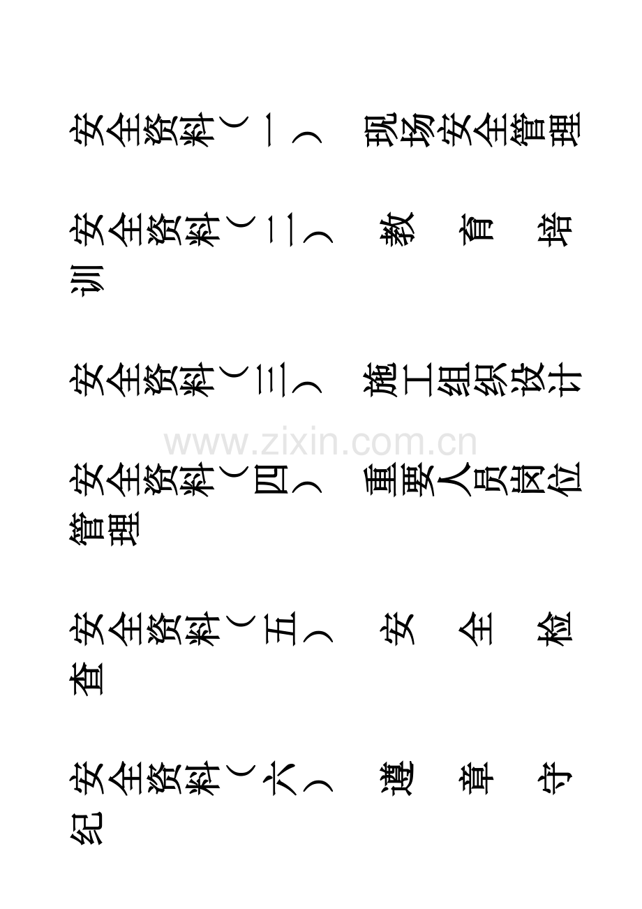 安全资料--盒标(书脊).doc_第1页