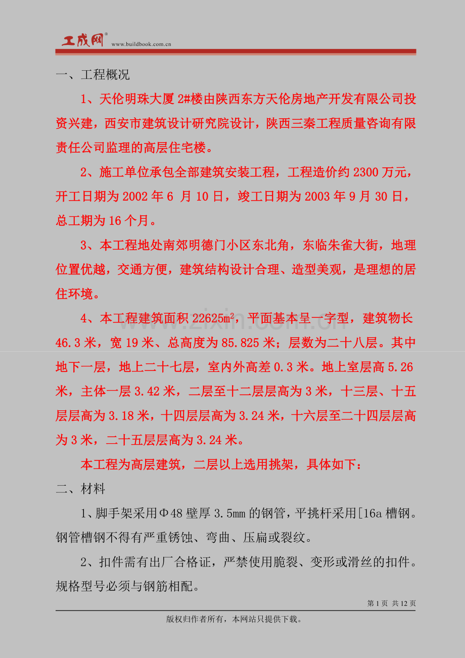 悬挑脚手架施工方案(天伦明珠).doc_第1页