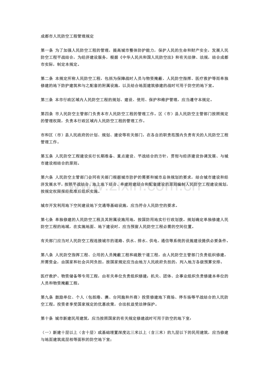 成都市人民防空工程管理规定.doc_第1页
